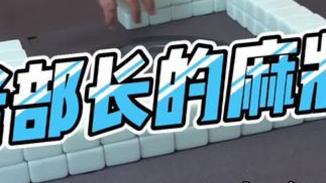 #去打麻将的路上风都是甜的 #小麻将解心宽 #当代牌友的精神状态 #这回终于轮到我了吧 #是时候展现