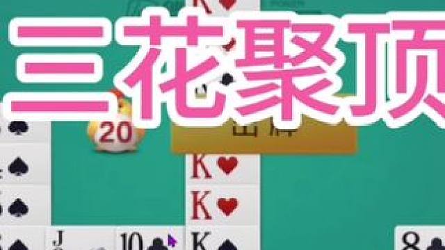 免洗模式，三花聚顶 #游戏 #掼蛋 #斗地主