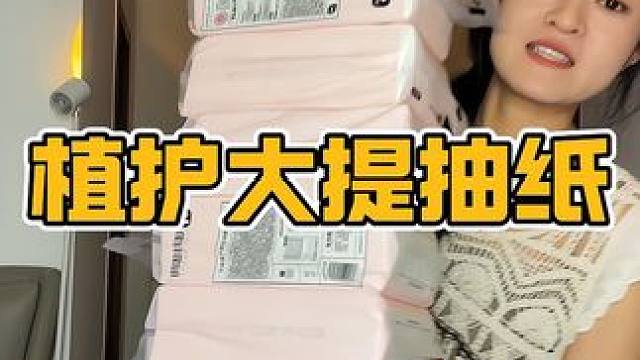 29.9十一大提植护抽纸，还是官旗发货，趁现在有活动赶紧薅#抽纸 #生活用纸 #植护抽纸