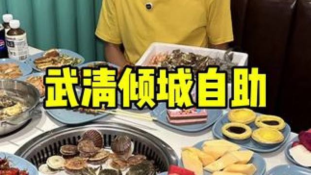 倾城自助 #自助餐 #海鲜大餐 #周末大放价 #海鲜自助