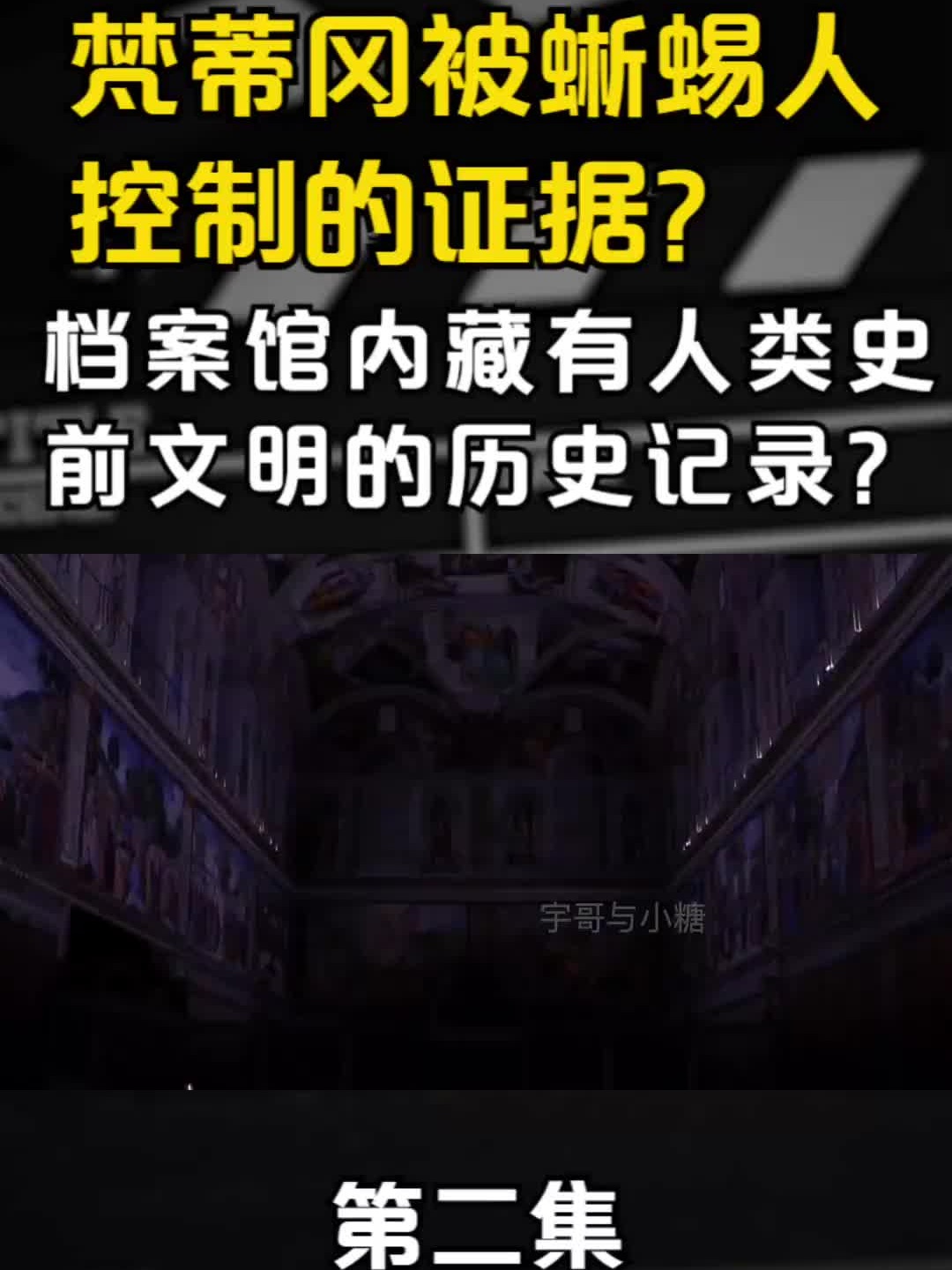 梵蒂冈被蜥蜴人控制的证据，档案馆内藏有人类史前文明的历史记录？