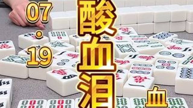 麻将：看到这场麻将，就想起我的血泪史 #麻将 #打麻将 #川麻茂茂