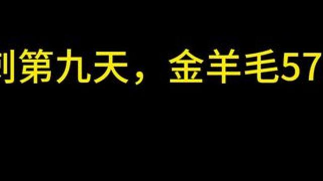 #晶核coa #影刺
影刺第九天，金羊毛573亿。
