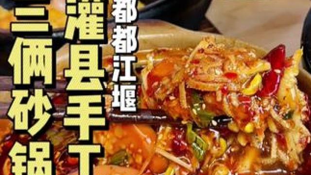 来都江堰必吃的一家砂锅菜，真的是随时都在排队的那种店#砂锅菜 #省饭课代表集结了 #夏日食力狂欢 #