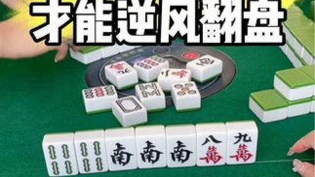 #打麻将 #麻将技巧 #打麻将天天赢场场赢