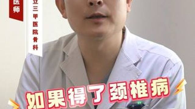 如果得了颈椎病 睡觉要不要枕枕头呢 #颈椎病 #颈椎间盘突出 #颈椎