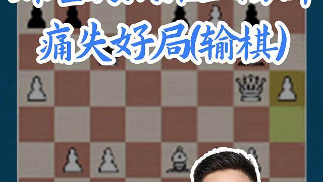 斯堪的纳维亚防御-痛失好局（输棋） 斯堪的纳维亚防御-痛失好局（输棋）#国际象棋 #比赛 #国象七点