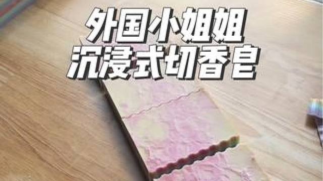 外国小姐姐沉浸式切日落主题的香皂#沉浸式#解压#极度舒适#切肥皂 #解压助眠