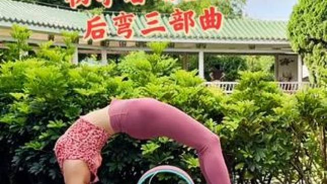 瑜伽轮后弯这样练#瑜伽轮 #后弯