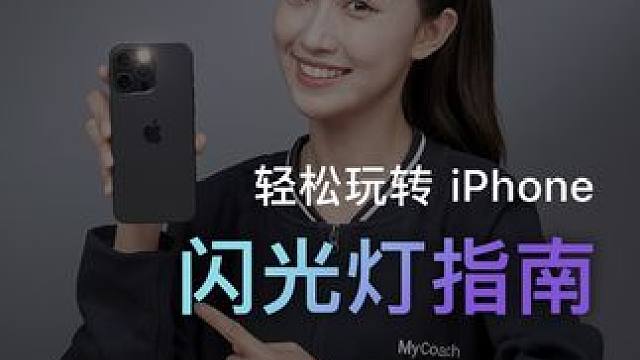 iPhone 闪光灯的3个实用功能，你都有在用吗？#iPhone15