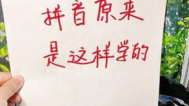 学好拼音 要多拼多读，坚持每天练习15分钟，打好语文拼音基础，上学不吃力#拼音拼读  #幼小衔接