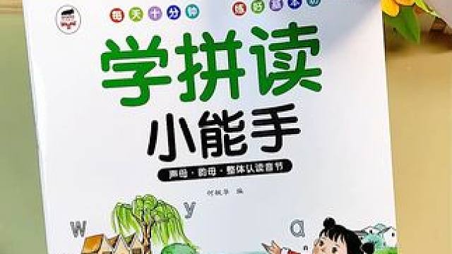 九月份一年级小朋友，拼音不会拼读，可以试试这本#拼音拼读 小能手，跟着音频学更轻松 #拼音  #幼小
