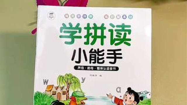 大班女儿，拼音拼读跟不上回家都急哭了，今天给她准备了这本拼读小能手自带音频现在拼读自由#一年级  #