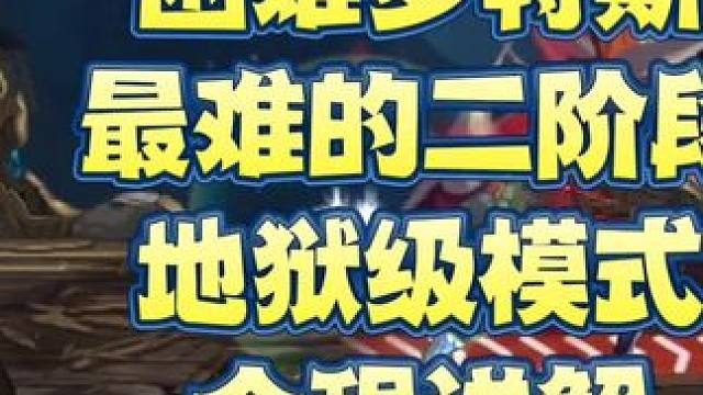 困难罗特斯
最难的二阶段
地狱级模式
全程详解#DNF手游  #DNF手游夏日版本前瞻