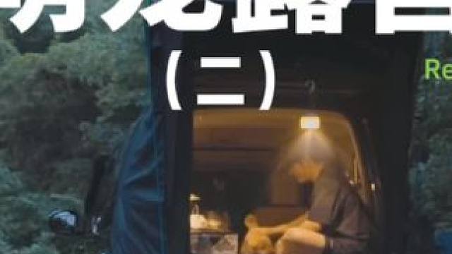 萌宠露营（二）
#露营 #萌宠 #助眠 #户外露营 #露营⛺