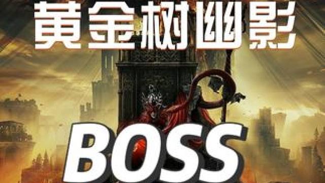 #艾尔登法环#艾尔登法环攻略#艾尔登法环boss#黄金树幽影#游戏鉴赏家《艾尔登法环：黄金树幽影》B