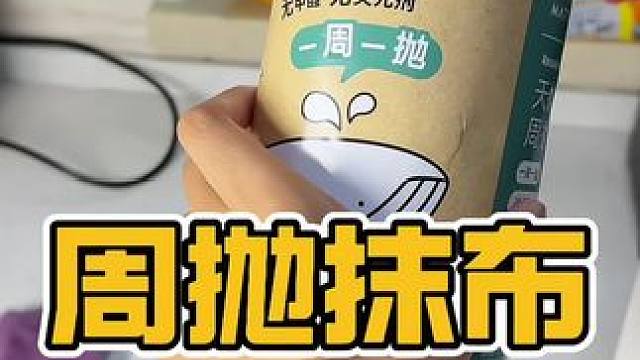 这个抹布用起来真的太方便了，两卷就能用一年#周抛抹布 #超便宜超划算
