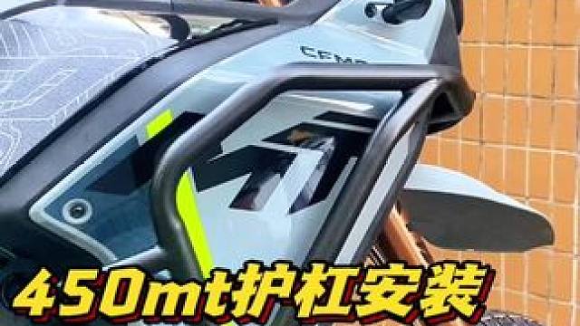 450mt护杠安装教程 #骑行必备 #摩托车 #机车 #450mt #adv