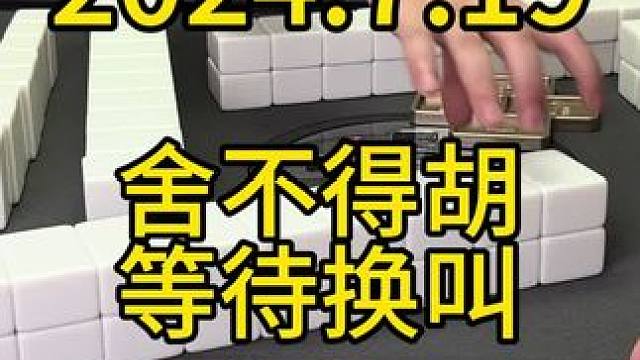 好不容易做起但只是一个小清，舍不得胡牌，那就看自己有没有机会做得更大，如果机会大那就可以不胡，去等待