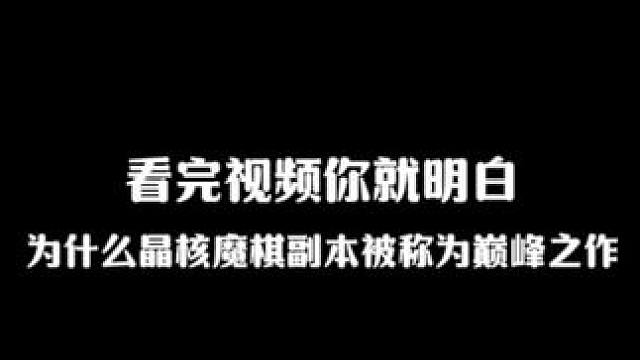 看完视频你就知道，晶核团本“魔棋战局”为什么被称为巅峰之作！#晶核 #晶核coa #晶核全民星计划 