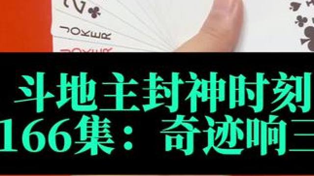 斗地主封神时刻 第166集：奇迹反转响三炸#扑克牌 #斗地主