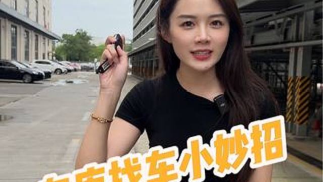 为什么脑子可以放大信号？难道是因为脑子进水了？#车库找车小妙招 #汽车冷知识