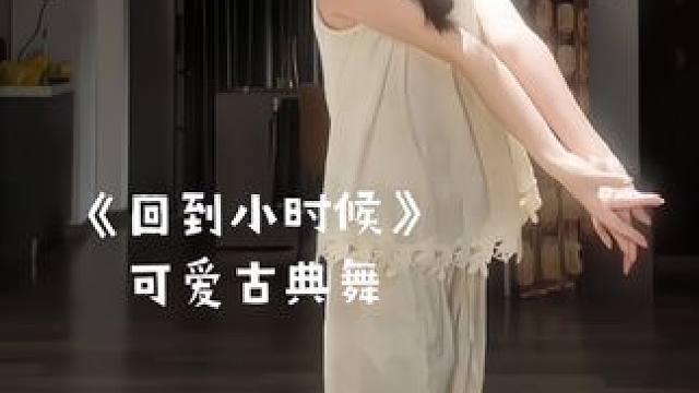 #舞蹈 月亮弯弯晃呀晃 晃回小时候～#回到小时候 #氛围感 #甜妹 #回到小时光