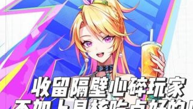 勇士把你当情怀，你把勇士当韭菜！上晶核吃点好的不香吗？ #晶核coa #晶核全民星计划 #上晶核周年