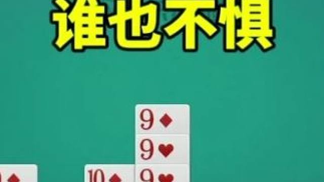 掼蛋：只要火力够猛，谁都不惧！ #游戏