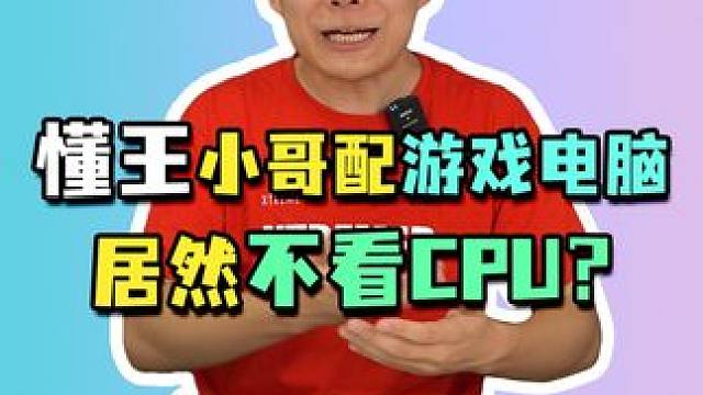 听说过配电脑只看CPU的，还真没听说过配电脑不看CPU的！#电脑配置 #diy电脑 #组装电脑