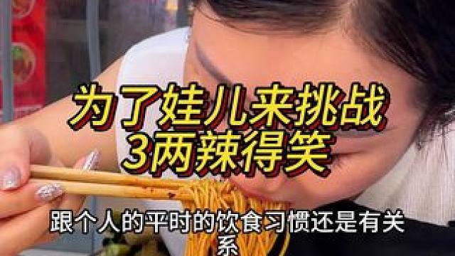 为了孩子来挑战的四川妹儿，平常吃辣比较厉害，能成功吗？#重庆小面 #挑战 #这一碗好过瘾 #妈呀太香