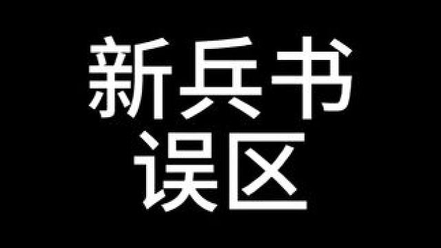 新兵书的几个误区 #三国志战略版 #三战创作者计划