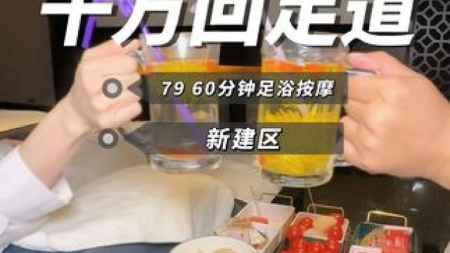 现在的聚会啊 足浴按摩已经是大多数人的共识了 几十块钱在新建千万回是真的舒服#洗脚按摩 #足浴 #千