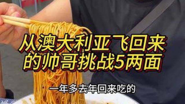 从澳大利亚飞回来的帅哥挑战5两面，在国外天天看我们的视频下饭，这次终于回来吃上了！#重庆小面 #小面
