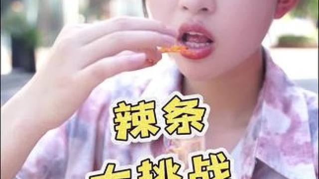 前男友说得没错，小姐姐确实挺单纯的 #吃辣挑战 #辣条 #辣条测评