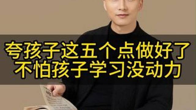 父母夸孩子这五个点做到了，不怕孩子学习没动力 #智慧父母 #家庭教育 #亲子关系 #妈妈 #育儿经验