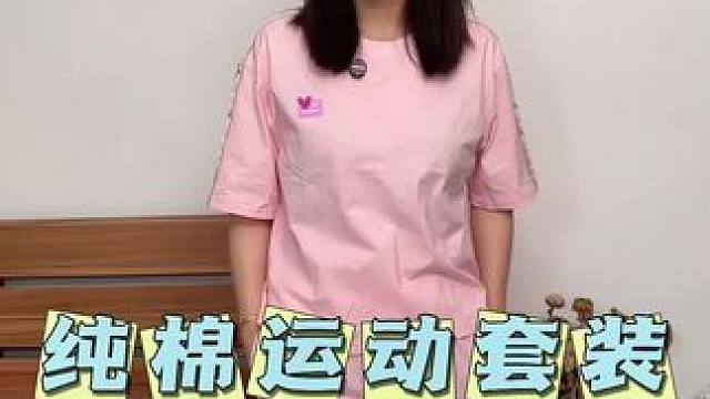 纯棉运动套装，时尚减龄百搭，有好几个颜色，夏天整2套换着穿#超便宜超划算 #面料柔软舒适 #谁穿谁好