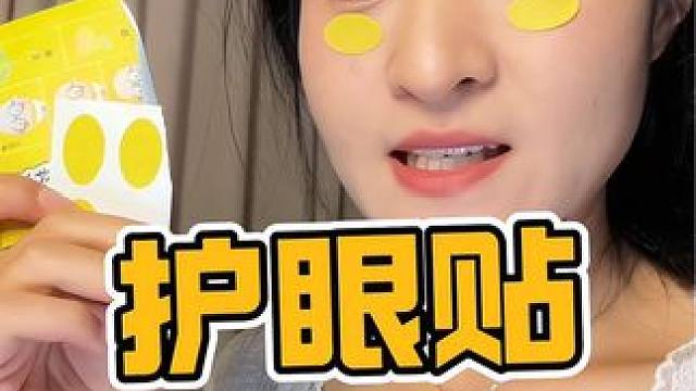经常用眼，眼睛容易疲劳的就用这个护眼贴，贴上真的很舒服#护眼贴推荐 #眼贴