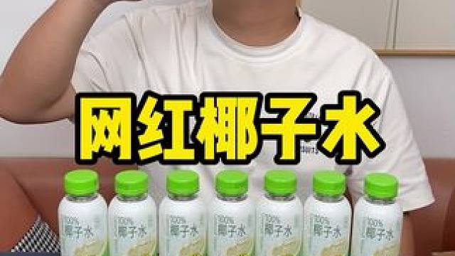 这个椰子水真的太好喝了吧，关键是性价比很高，非常适合夏天喝~#真实测评 #椰子水 #纯天然椰子水