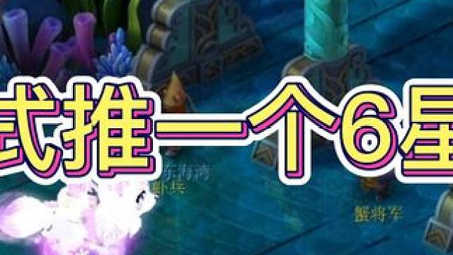 沉浸式蹲坑神剧，简简单单无符推一个6星龙宫 #梦幻西游电脑版 #梦幻西游