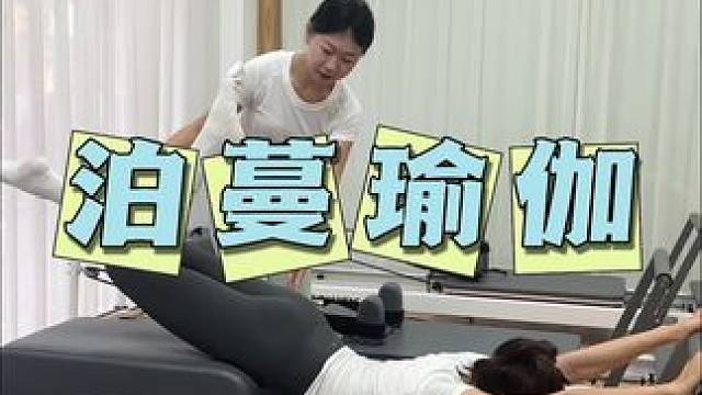 泊蔓瑜伽 好体态练出来，快来泊蔓瑜伽体验吧#瑜伽普拉提 #泊蔓瑜伽普拉提#泊蔓瑜伽普拉提盖丽店#瑜伽