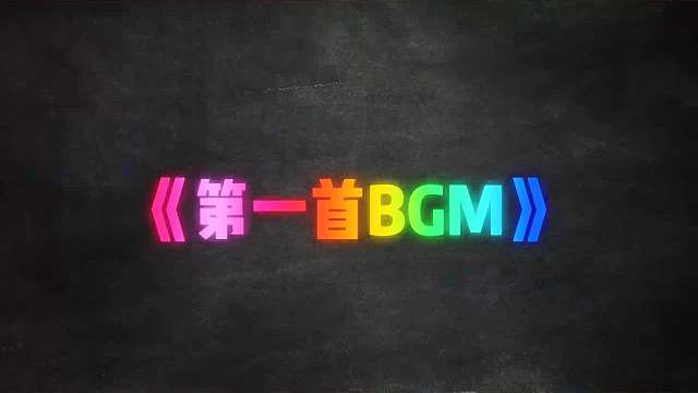 149. 哪一首BGM更适合达摩