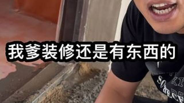 装修还得找良心公司，这些细节没发现不损失大了！我爹还是有东西 #装修 #装修避坑 #日常vlog #