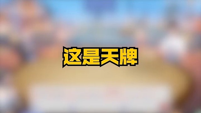 你真是个天才！？