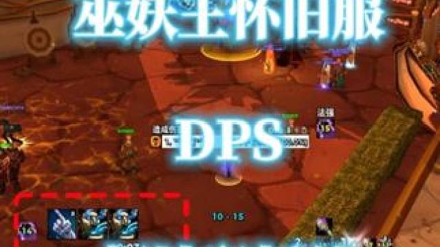 一个插件帮助新手小白快速提升dps，魔兽世界巫妖王之怒怀旧服 #魔兽世界 #魔兽世界怀旧服 #巫妖王