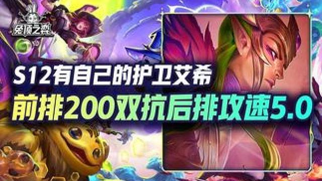 鬼畜攻速配肉坦注定永远的神！新赛季最公式无脑的必学阵容 #云顶之弈  #金铲铲之战  #云顶S12爆