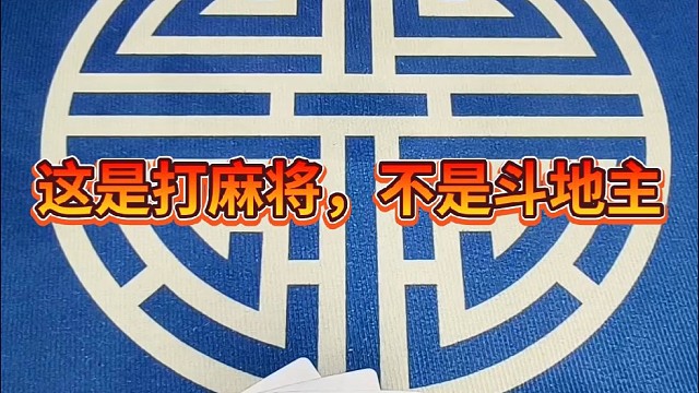 这是打麻将，不是斗地主。