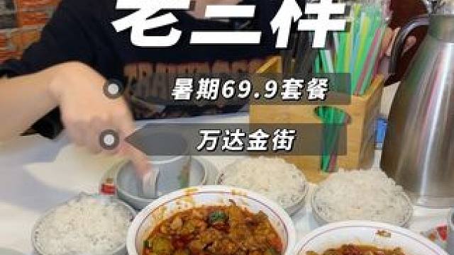 69.9整整四个菜加米饭 想吃地道的下饭菜 万达金街这家真的巨下饭#南昌美食 #同城美食 #下饭菜 