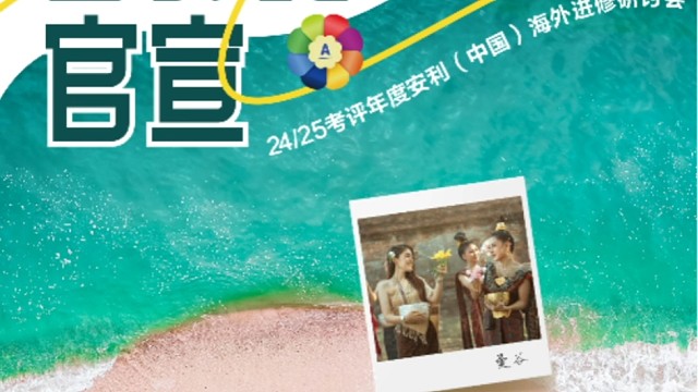 与  其  向  往， 不  如  出  发
异  国  相  约，“曼”行一“夏”