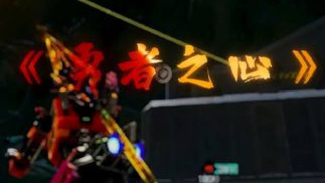 #高能英雄 #高能英雄S5集结新地图 勇敢的人先登上舞台